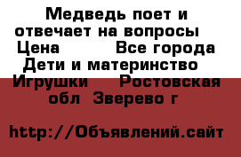 Медведь поет и отвечает на вопросы  › Цена ­ 600 - Все города Дети и материнство » Игрушки   . Ростовская обл.,Зверево г.